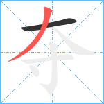 夺笔顺分解图片2