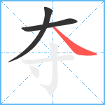 夺笔顺分解图片3