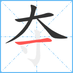 夺笔顺分解图片4