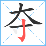 夺笔顺分解图片5