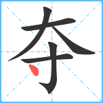 夺笔顺分解图片6