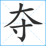 夺笔顺分解图片7