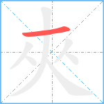 夾笔顺分解图片1