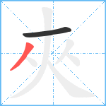 夾笔顺分解图片2