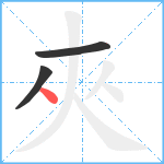 夾笔顺分解图片3