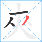 夾笔顺分解图片4