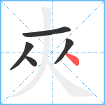 夾笔顺分解图片5