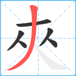 夾笔顺分解图片6