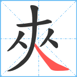 夾笔顺分解图片7