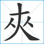 夾笔顺分解图片8