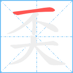 奀笔顺分解图片1
