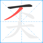 奀笔顺分解图片2