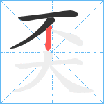 奀笔顺分解图片3