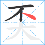 奀笔顺分解图片4