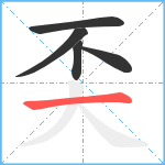 奀笔顺分解图片5