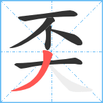 奀笔顺分解图片6