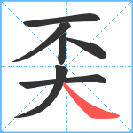 奀笔顺分解图片7