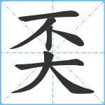 奀笔顺分解图片8