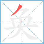 奂笔顺分解图片1