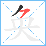 奂笔顺分解图片2