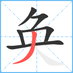 奂笔顺分解图片6