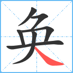 奂笔顺分解图片7