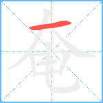 奄笔顺分解图片1