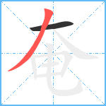 奄笔顺分解图片2