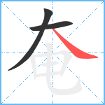 奄笔顺分解图片3