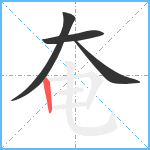 奄笔顺分解图片4