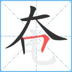 奄笔顺分解图片5