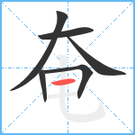 奄笔顺分解图片6