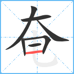 奄笔顺分解图片7