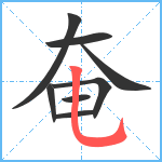 奄笔顺分解图片8