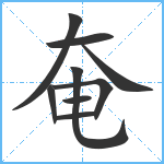 奄笔顺分解图片9