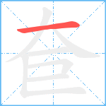 奆笔顺分解图片1