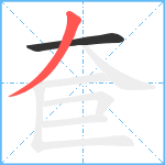 奆笔顺分解图片2