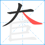 奆笔顺分解图片3