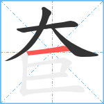 奆笔顺分解图片4