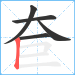 奆笔顺分解图片5