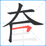 奆笔顺分解图片6