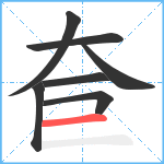 奆笔顺分解图片7