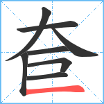 奆笔顺分解图片8