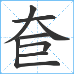 奆笔顺分解图片9