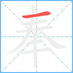 奉笔顺分解图片1