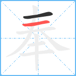 奉笔顺分解图片2