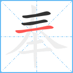 奉笔顺分解图片3