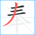 奉笔顺分解图片4