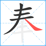 奉笔顺分解图片5