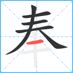 奉笔顺分解图片6